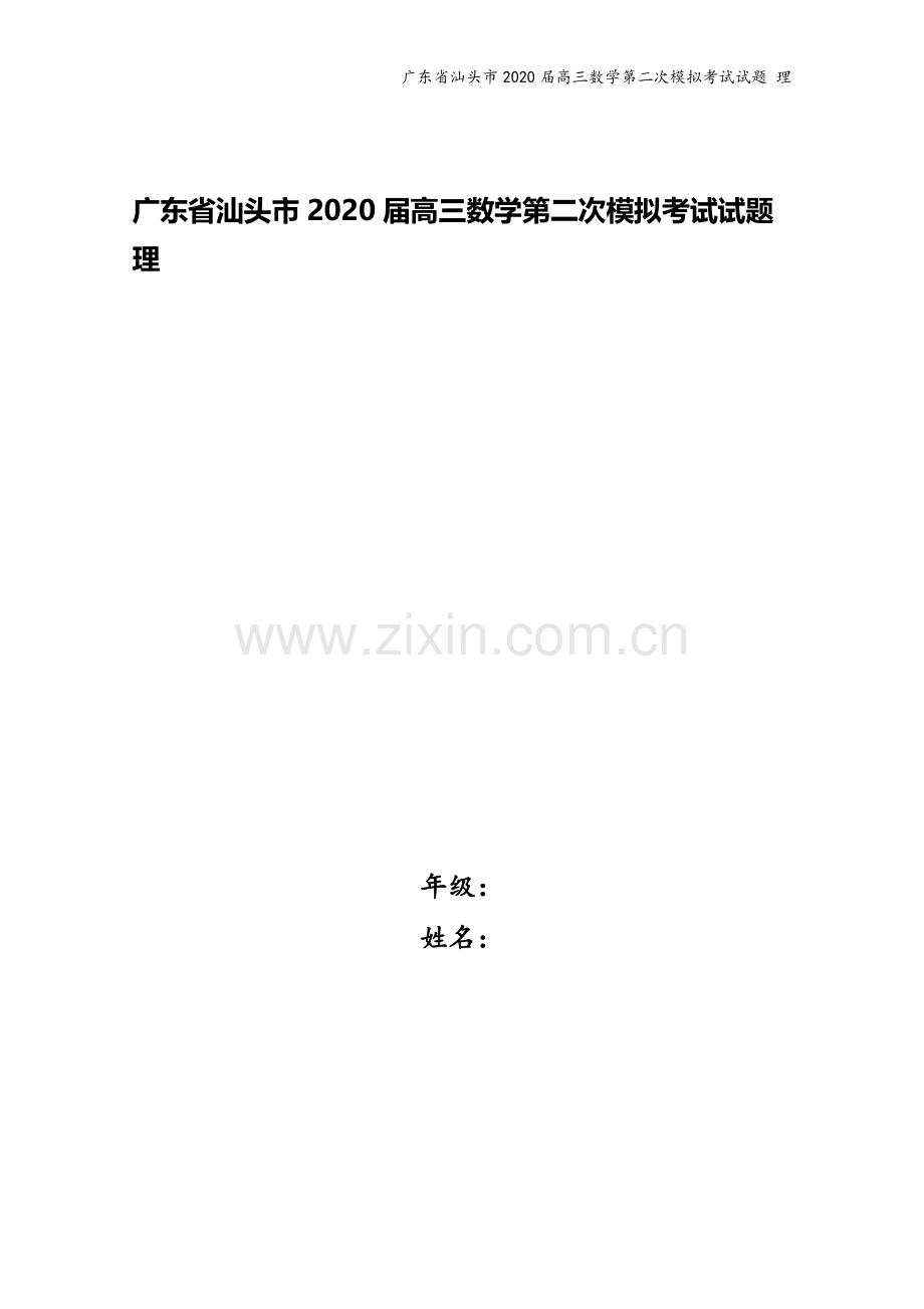 广东省汕头市2020届高三数学第二次模拟考试试题-理.doc_第1页