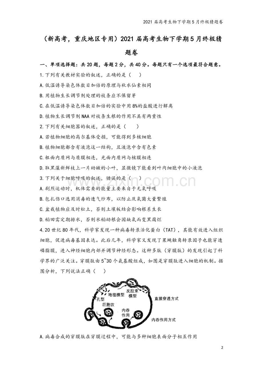 2021届高考生物下学期5月终极猜题卷.doc_第2页