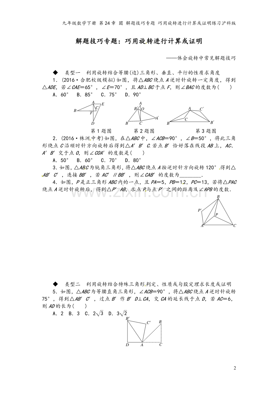 九年级数学下册-第24章-圆-解题技巧专题-巧用旋转进行计算或证明练习沪科版.doc_第2页