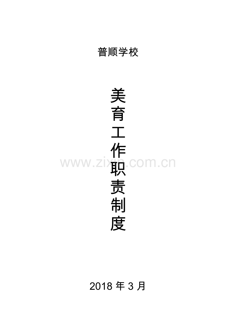 美育工作职责制度.doc_第1页