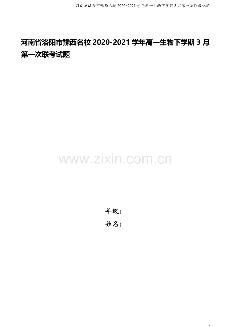 河南省洛阳市豫西名校2020-2021学年高一生物下学期3月第一次联考试题.doc_第1页