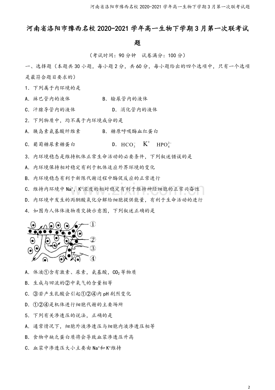 河南省洛阳市豫西名校2020-2021学年高一生物下学期3月第一次联考试题.doc_第2页