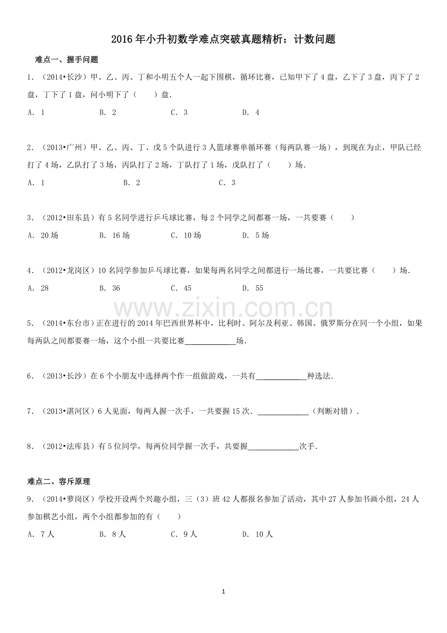 小升初数学难点突破真题精析计数问题.doc_第1页