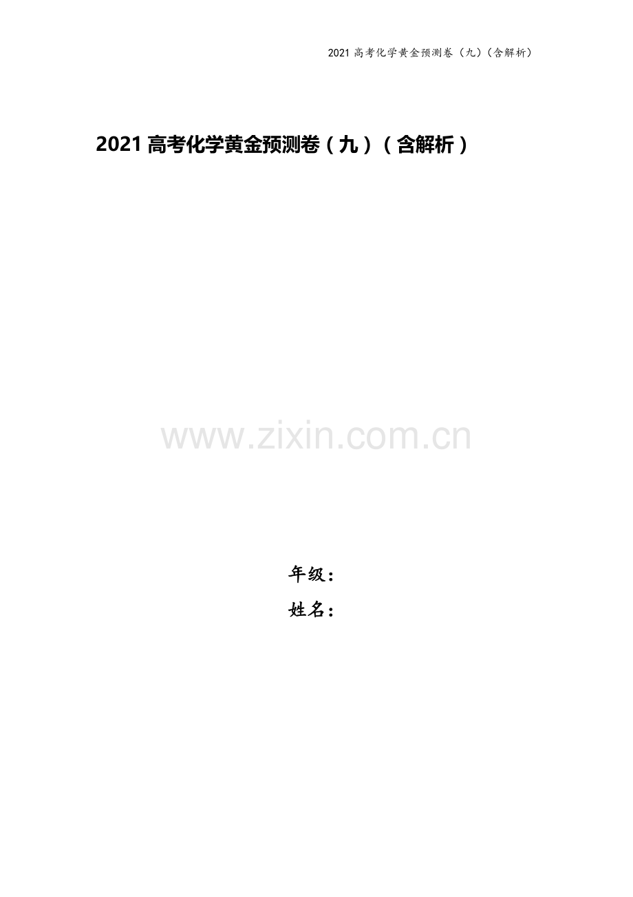 2021高考化学黄金预测卷(九)(含解析).doc_第1页