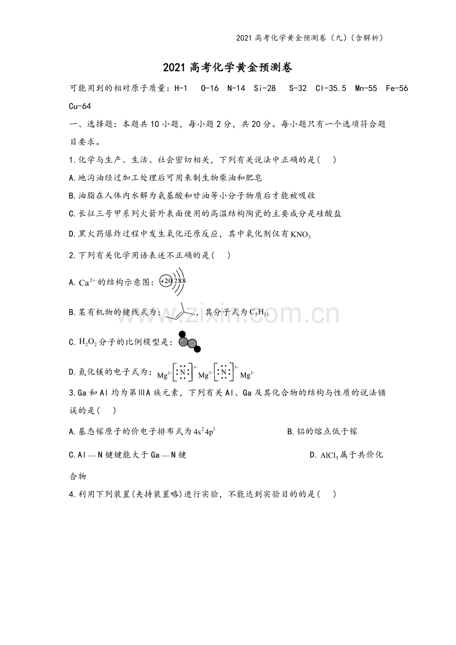 2021高考化学黄金预测卷(九)(含解析).doc_第2页