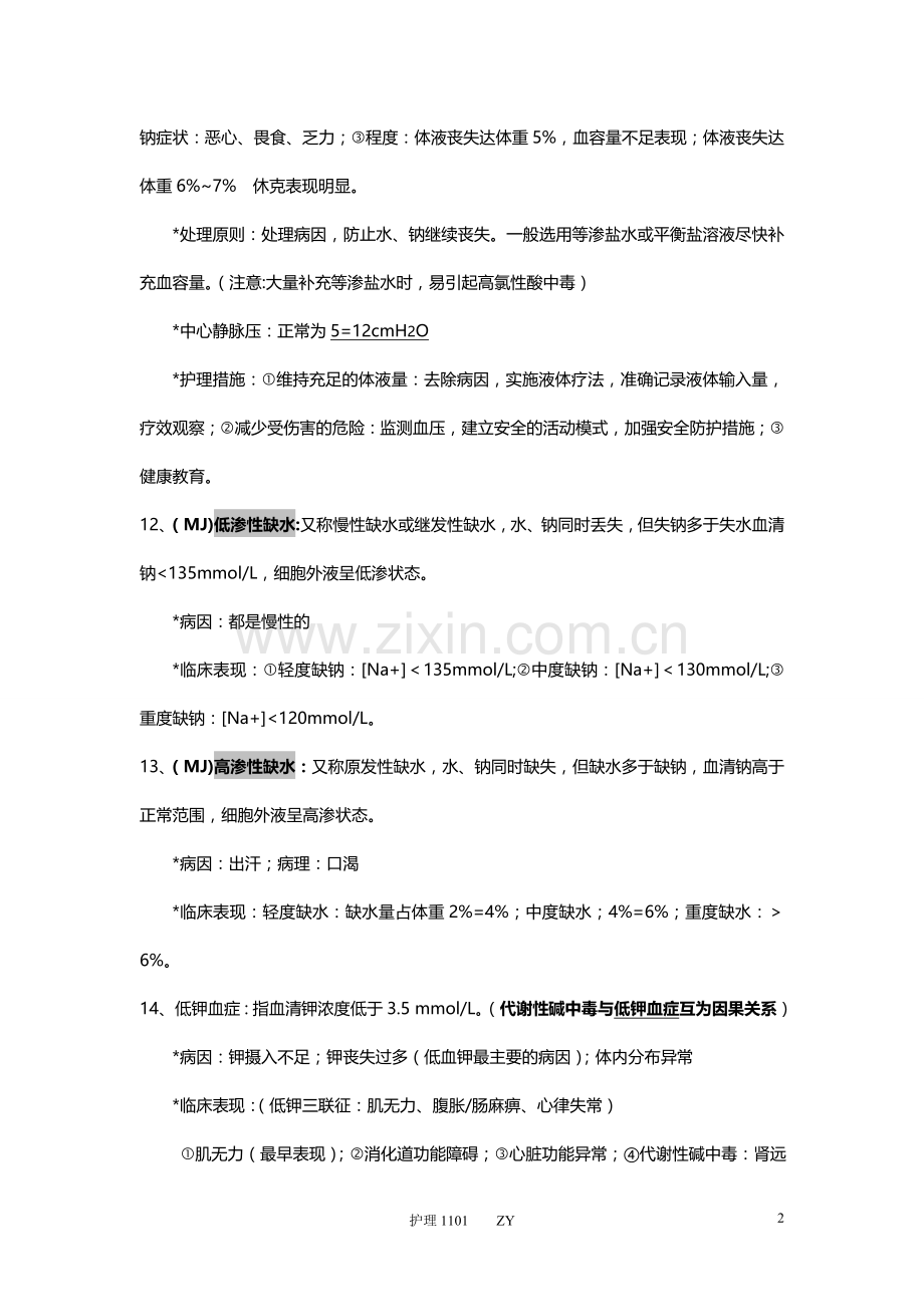 外科护理学知识点整理.doc_第2页