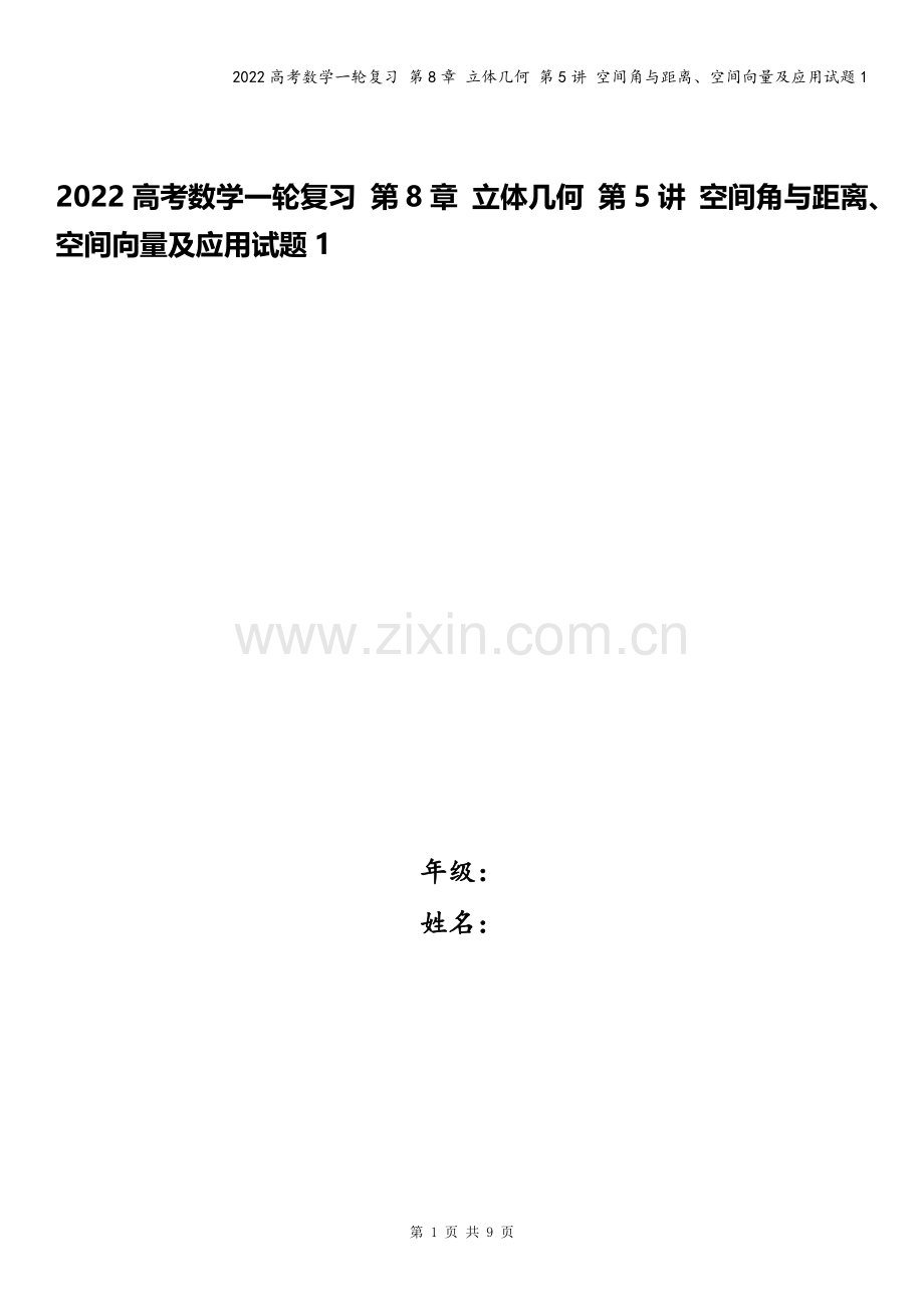 2022高考数学一轮复习-第8章-立体几何-第5讲-空间角与距离、空间向量及应用试题1.docx_第1页