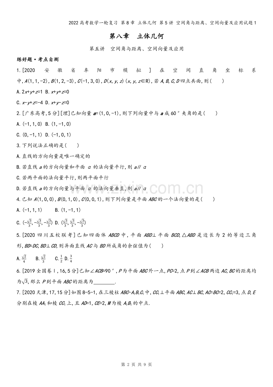 2022高考数学一轮复习-第8章-立体几何-第5讲-空间角与距离、空间向量及应用试题1.docx_第2页