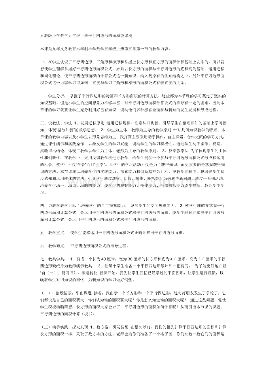 人教版小学数学五年级上册平行四边形的面积说课稿.doc_第1页