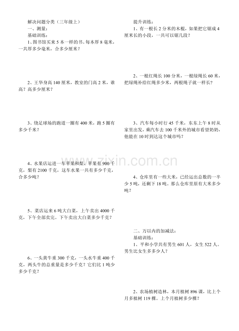 -人教版小学数学三年级上册解决问题应用题分类.doc_第1页