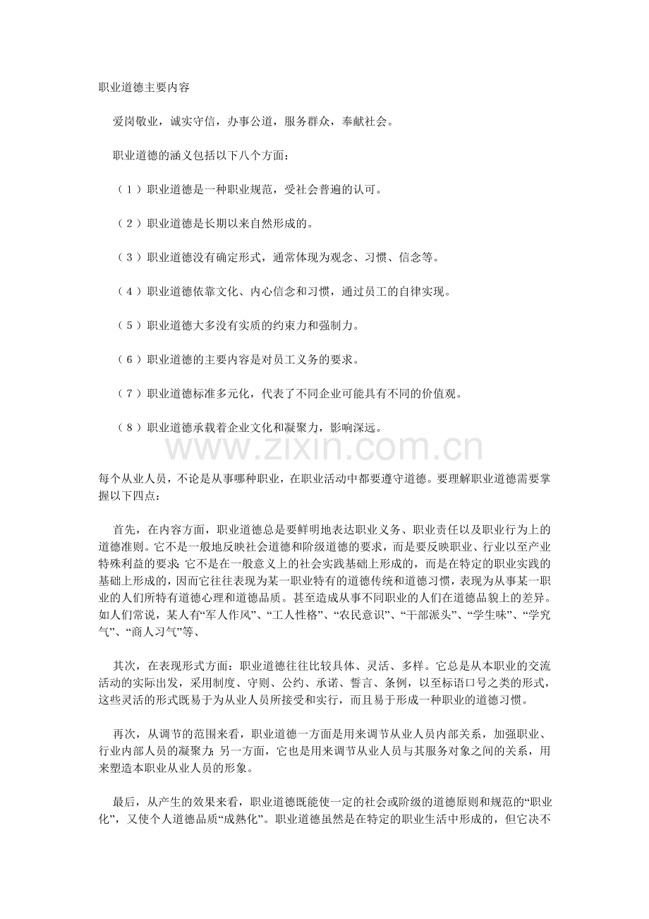 职业道德主要内容.doc_第1页