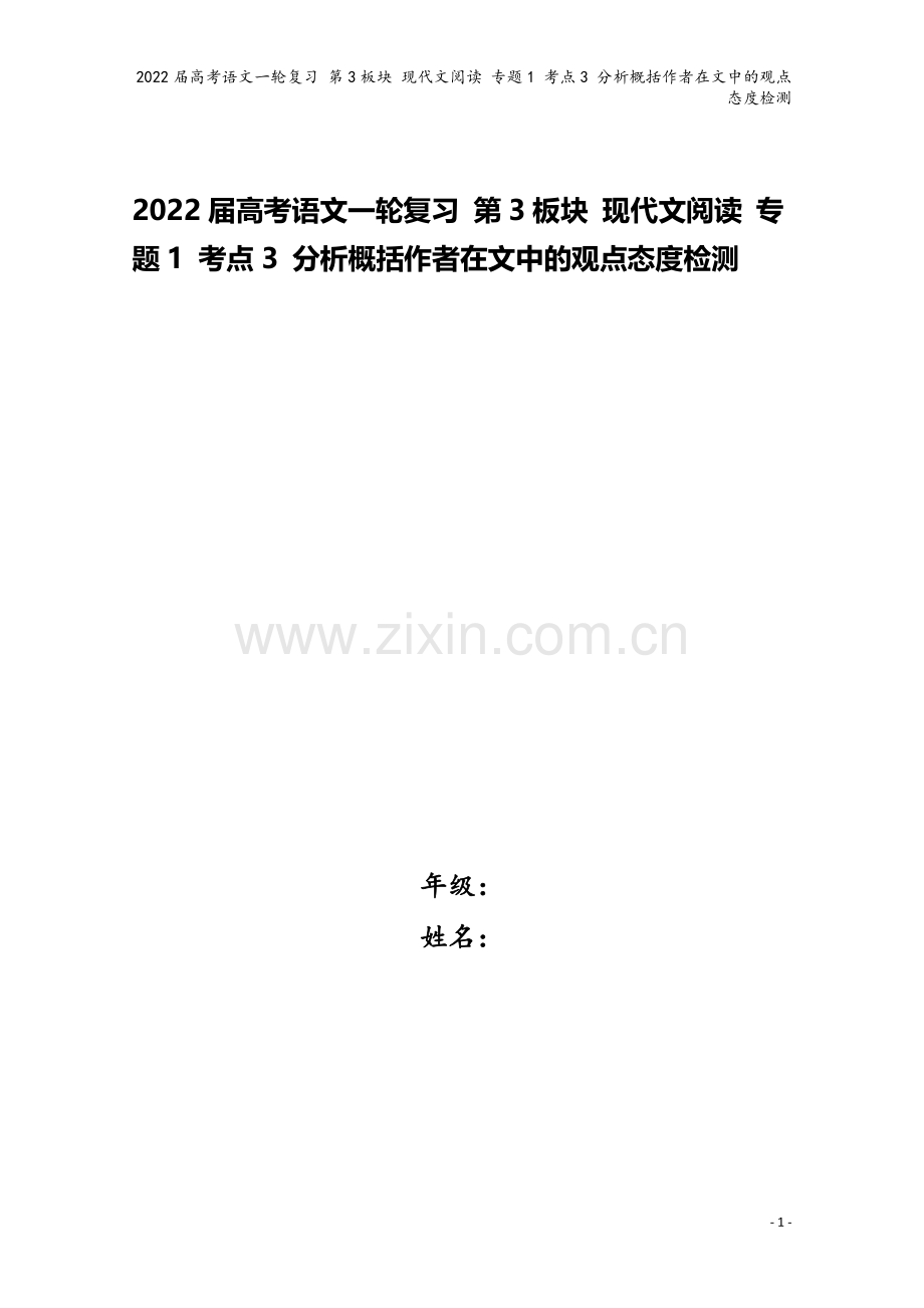 2022届高考语文一轮复习-第3板块-现代文阅读-专题1-考点3-分析概括作者在文中的观点态度检测.doc_第1页