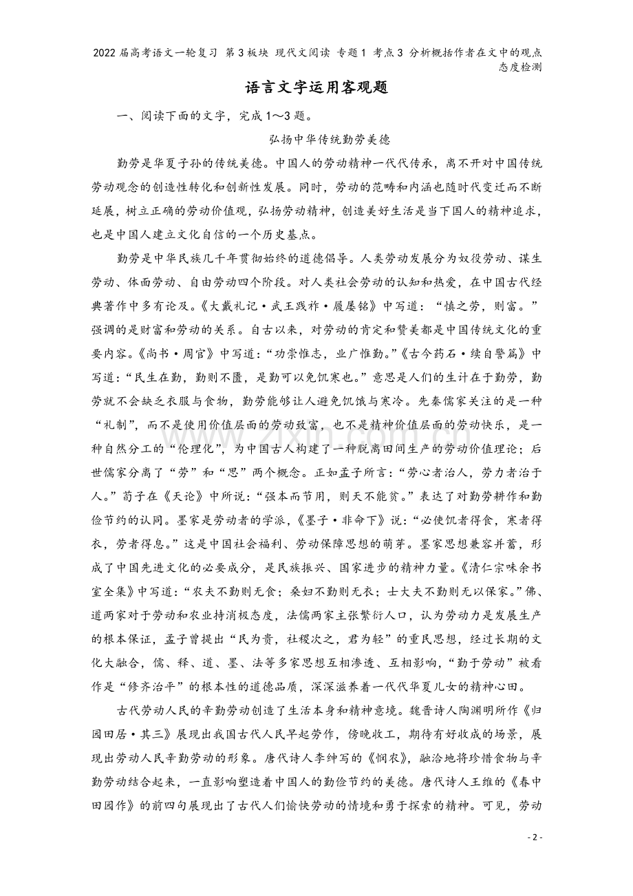 2022届高考语文一轮复习-第3板块-现代文阅读-专题1-考点3-分析概括作者在文中的观点态度检测.doc_第2页
