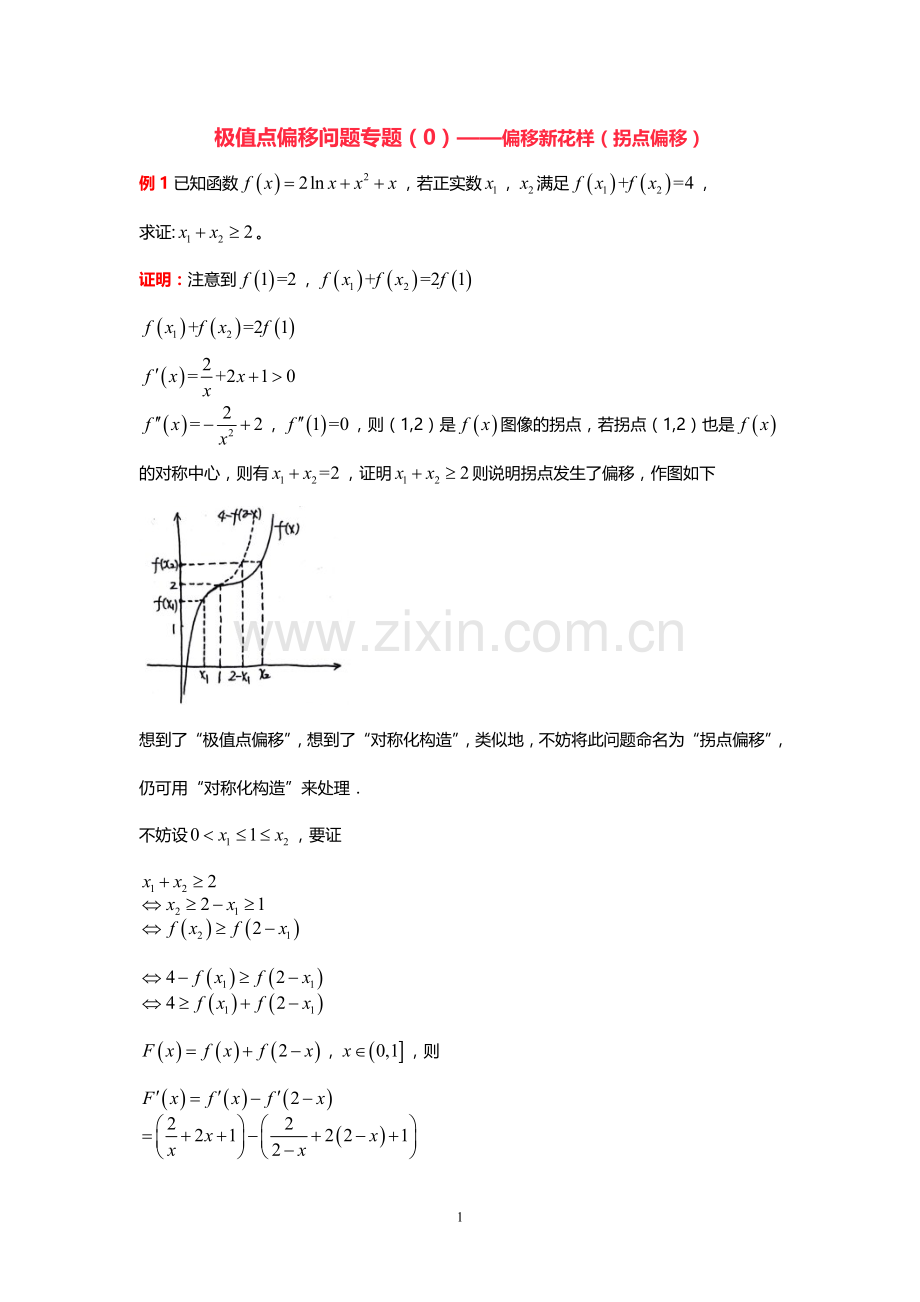 极值点偏移问题专题.doc_第1页