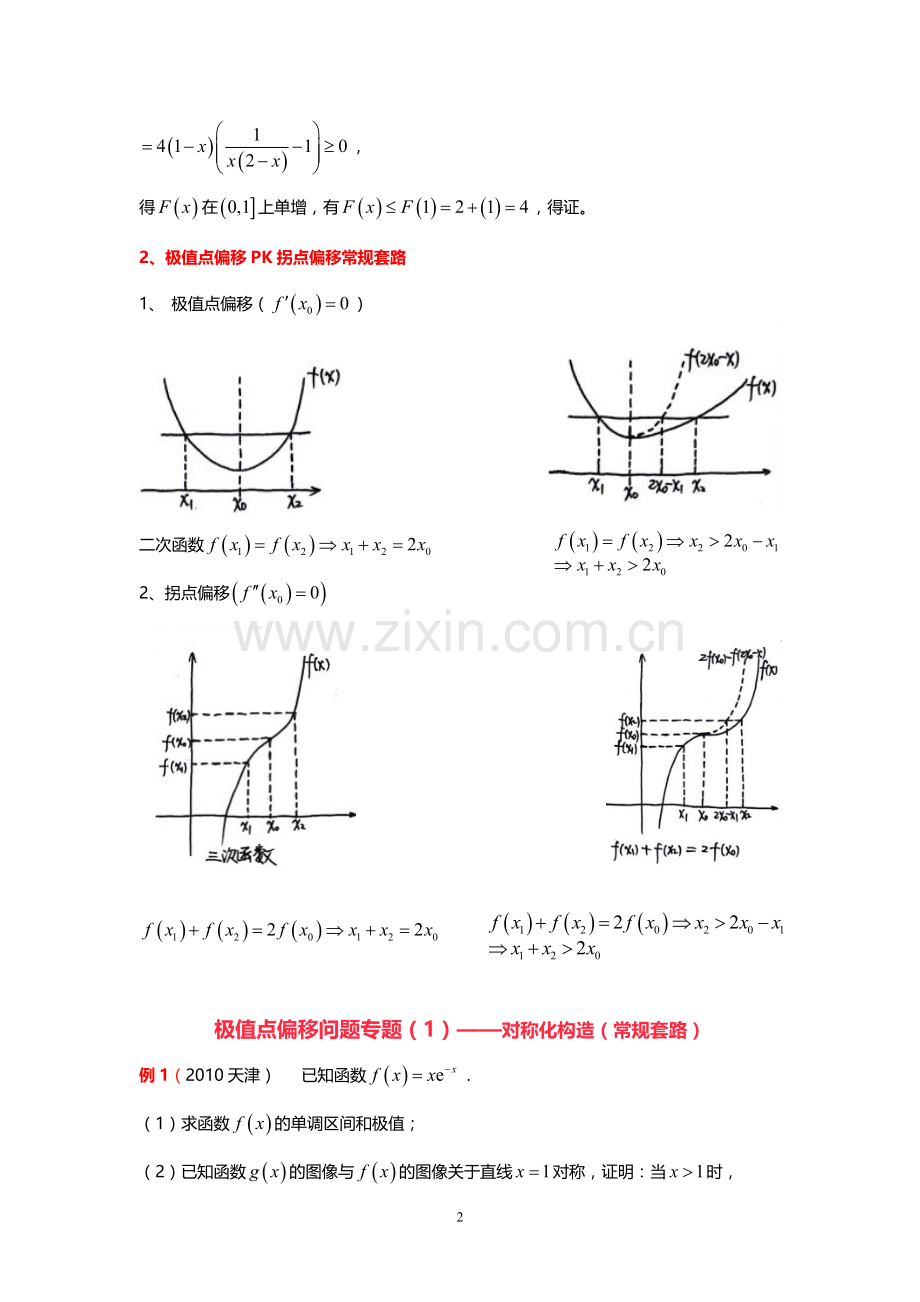极值点偏移问题专题.doc_第2页
