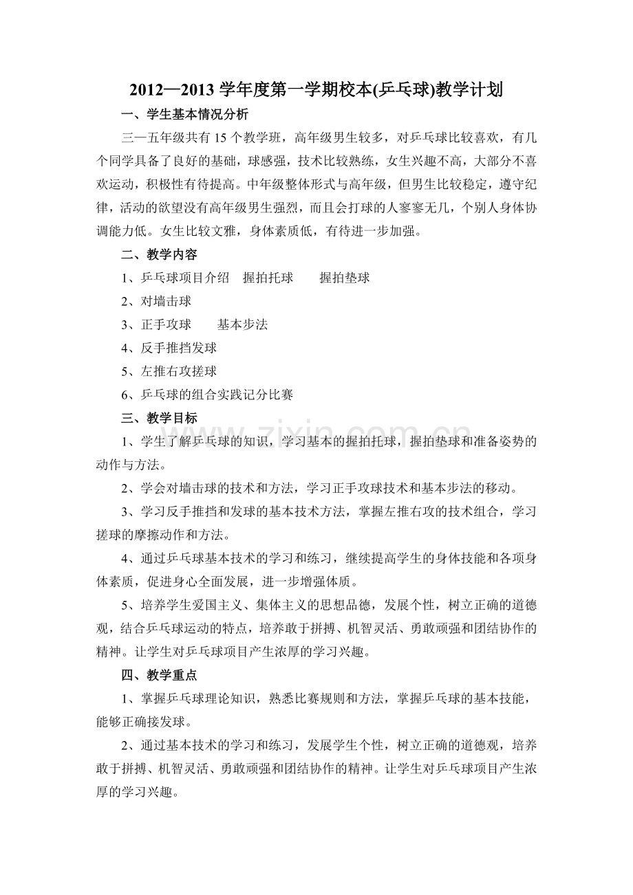 校本乒乓球教学计划.doc_第1页