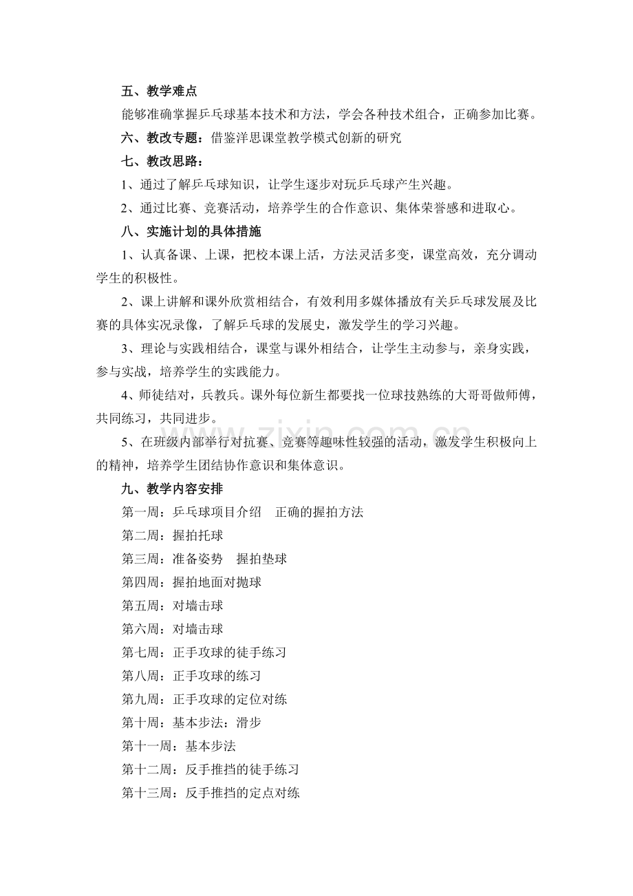 校本乒乓球教学计划.doc_第2页