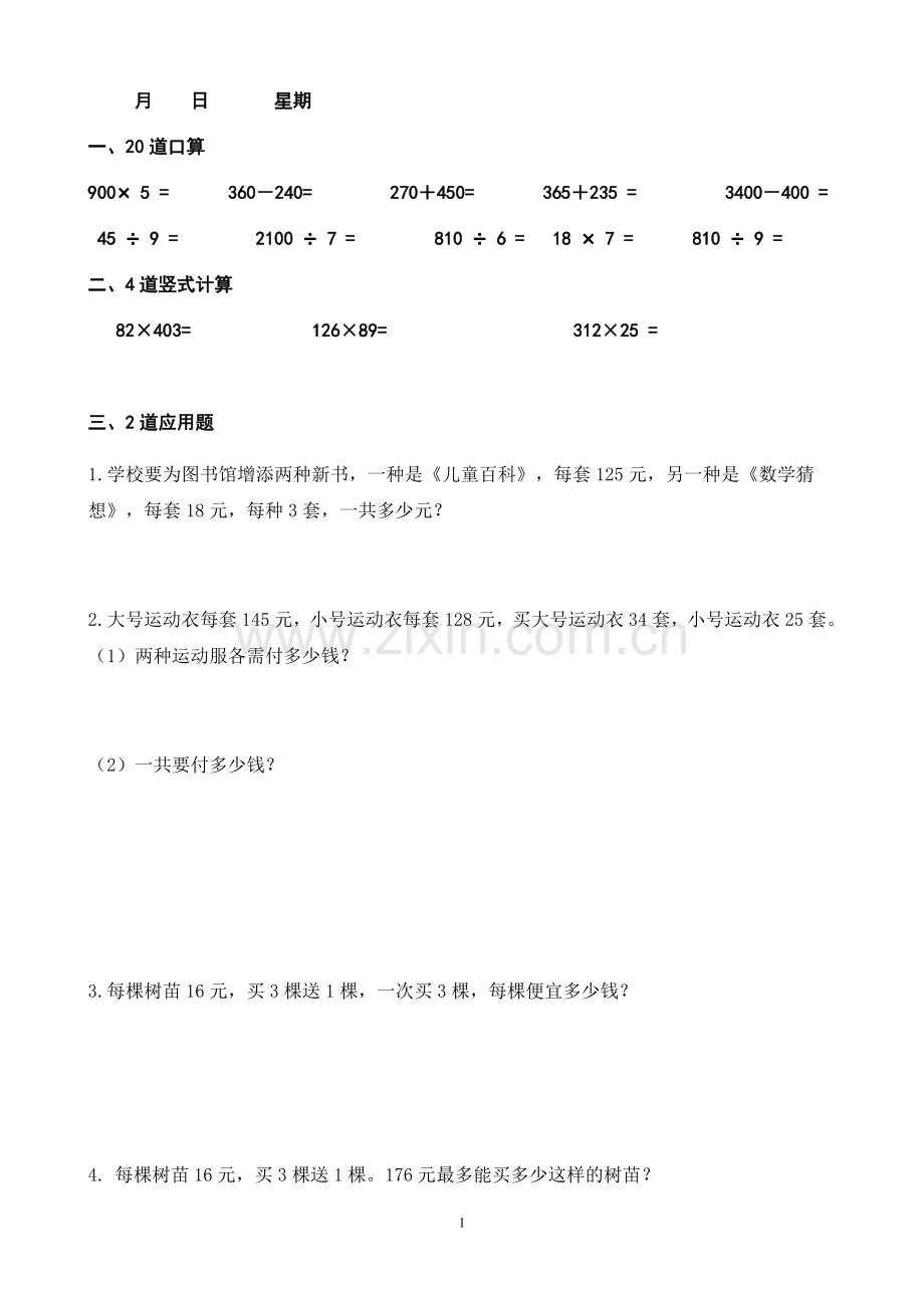 四年级上册数学每天10道口算、3道竖式、2道应用题寒假作业.doc_第1页