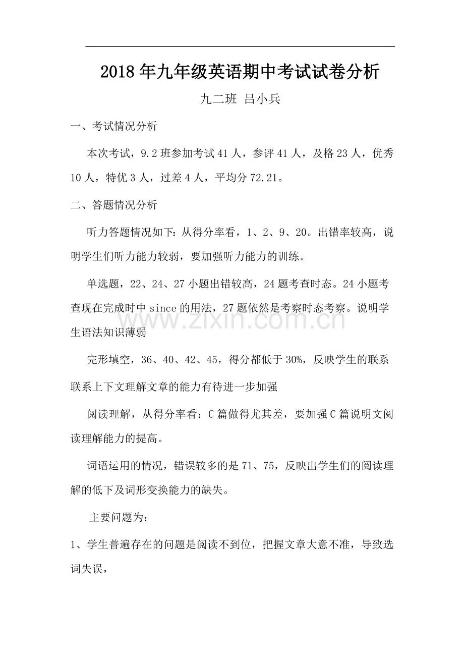 2018年九年级英语期中考试试卷分析.doc_第1页