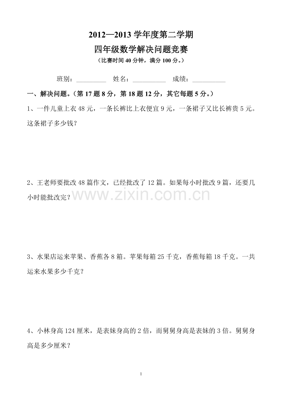 四年级解决问题和答案.doc_第1页
