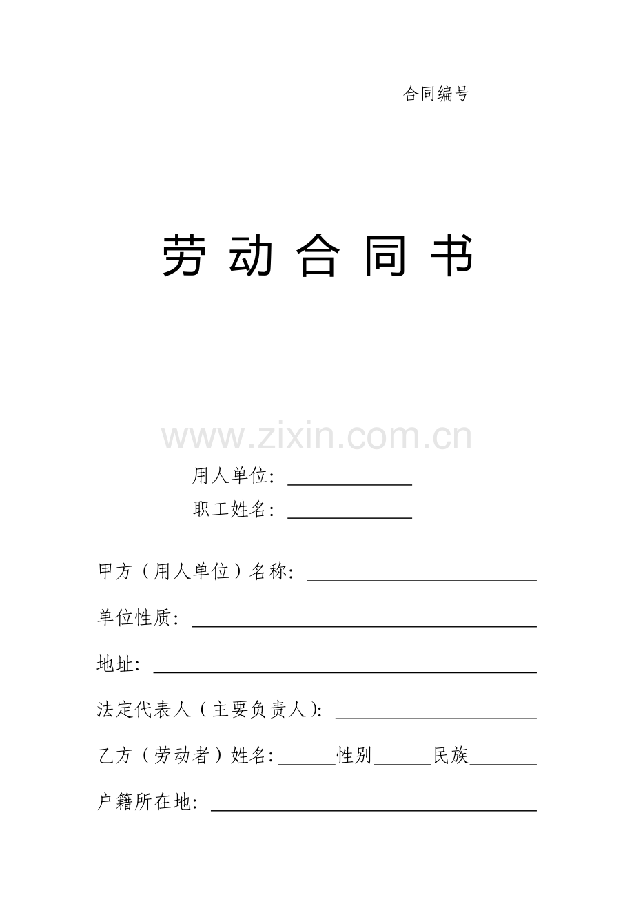 劳动合同书标准版.doc_第1页