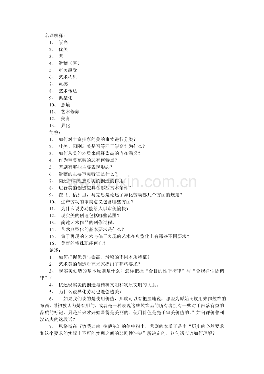 艺术美学重点与试题.doc_第1页