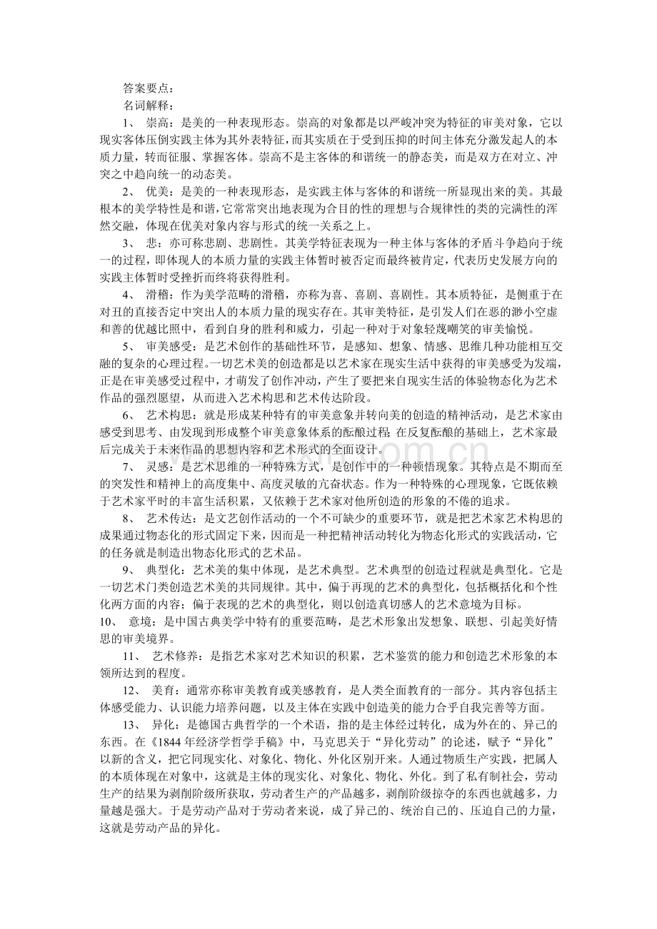 艺术美学重点与试题.doc_第2页