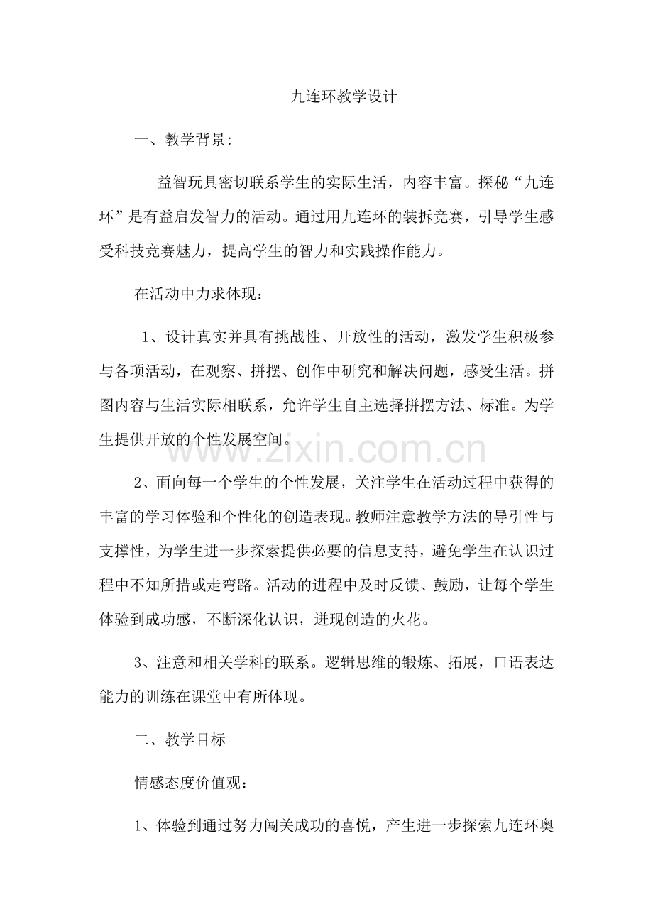 九连环教学设计.doc_第1页