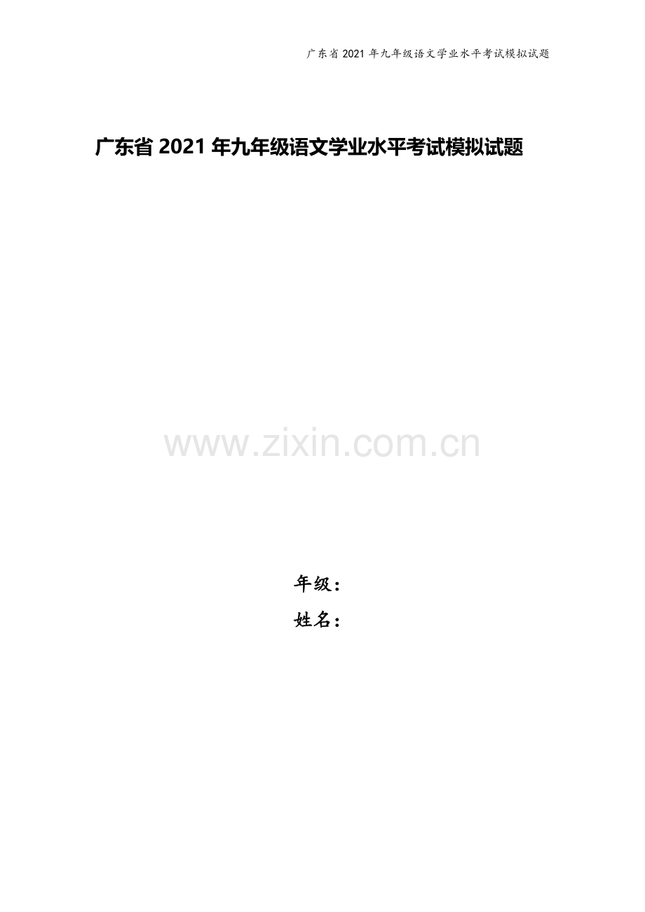 广东省2021年九年级语文学业水平考试模拟试题.docx_第1页