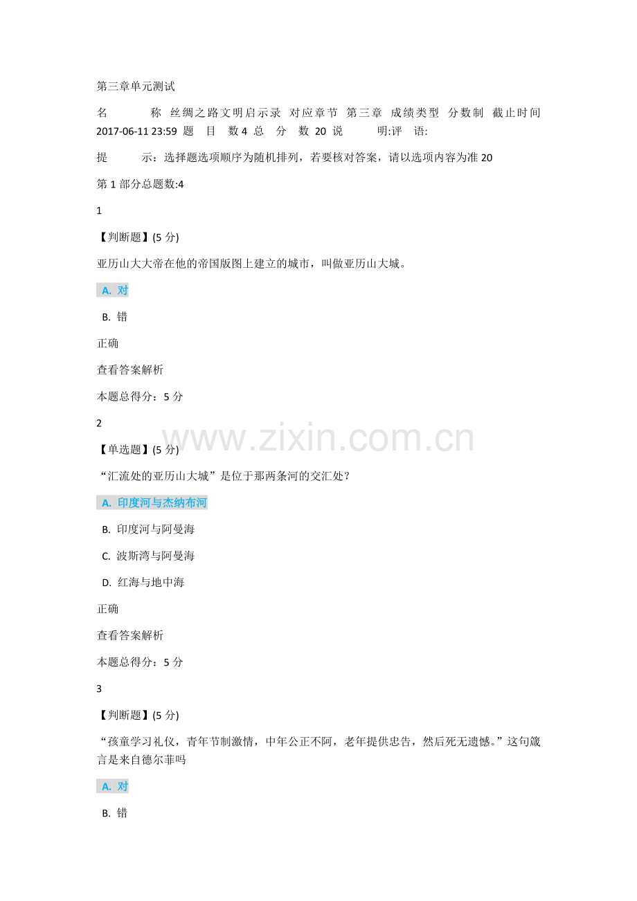 第三章单元测试《丝绸之路文明启示录》.doc_第1页