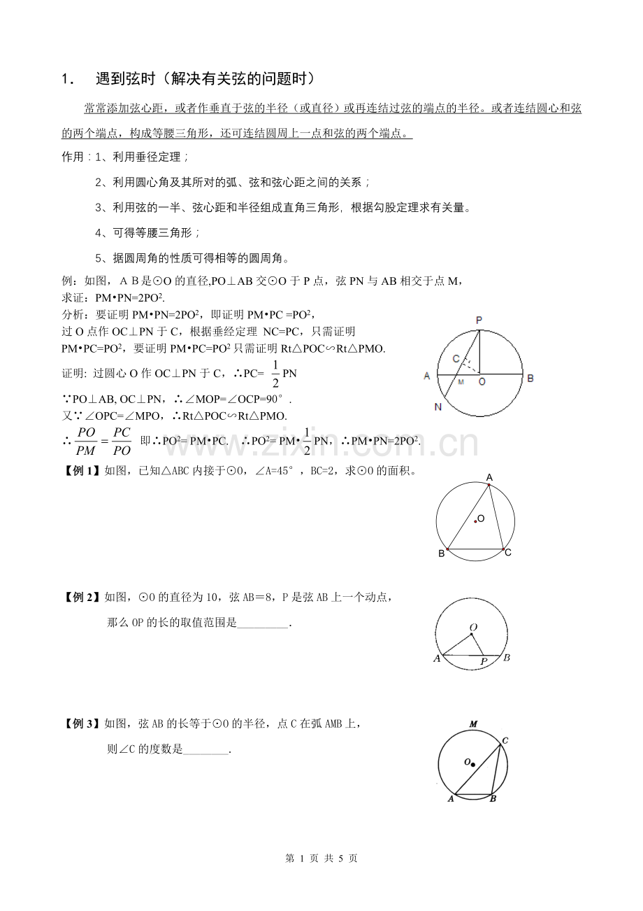 圆中常见的辅助线的作法分类大全.doc_第1页