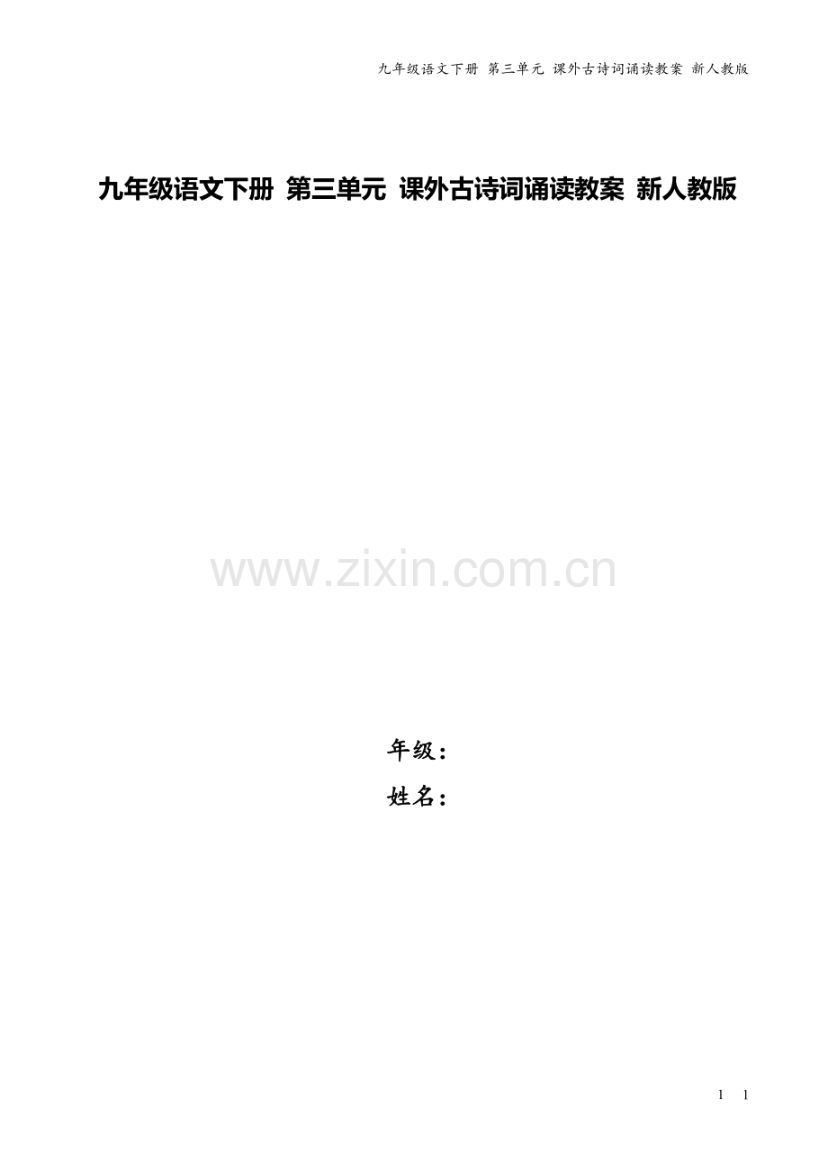 九年级语文下册-第三单元-课外古诗词诵读教案-新人教版.doc_第1页