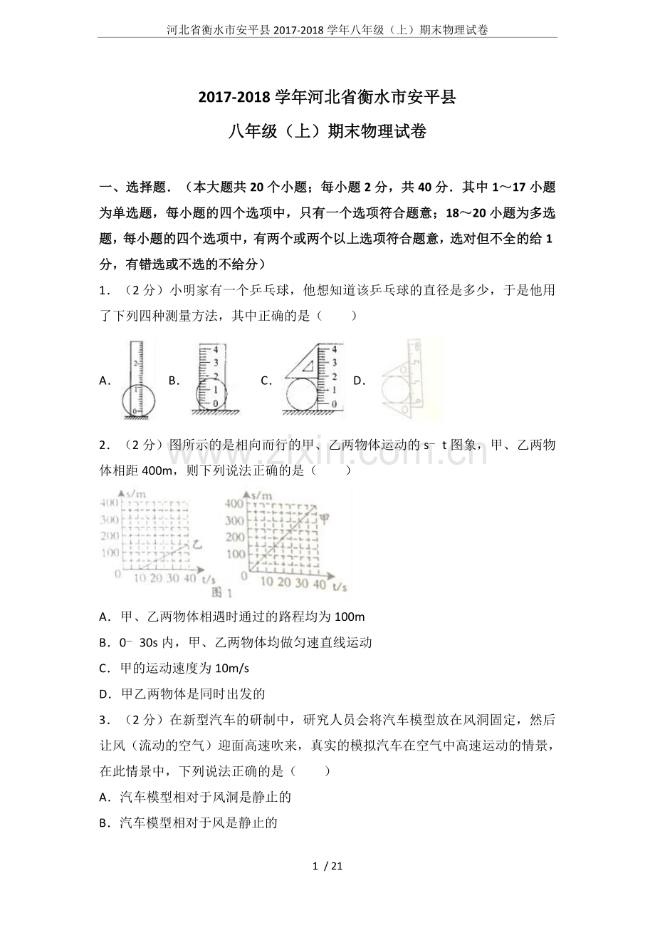 河北省衡水市安平县2017-2018学年八年级(上)期末物理试卷.doc_第1页