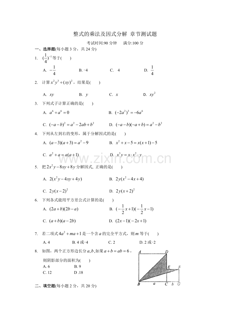 人教版八年级数学上册整式的乘法及因式分解-.doc_第1页