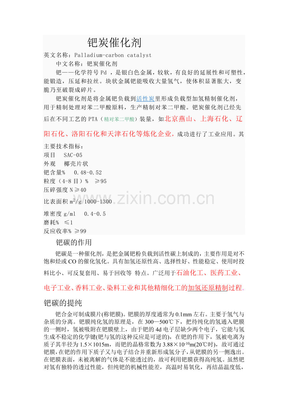 钯炭催化剂.doc_第1页