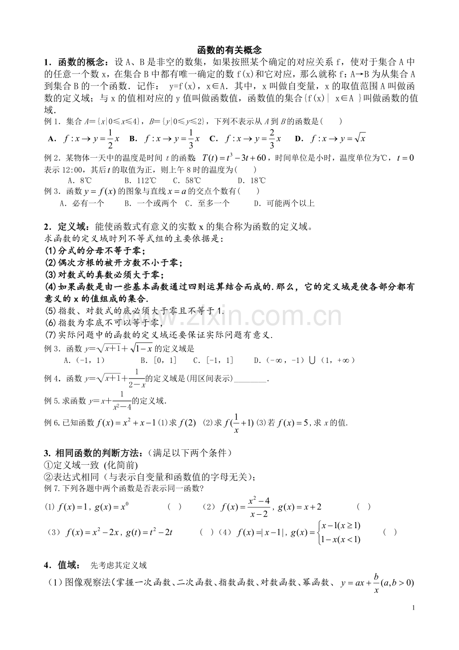 高一数学必修一函数复习.doc_第1页