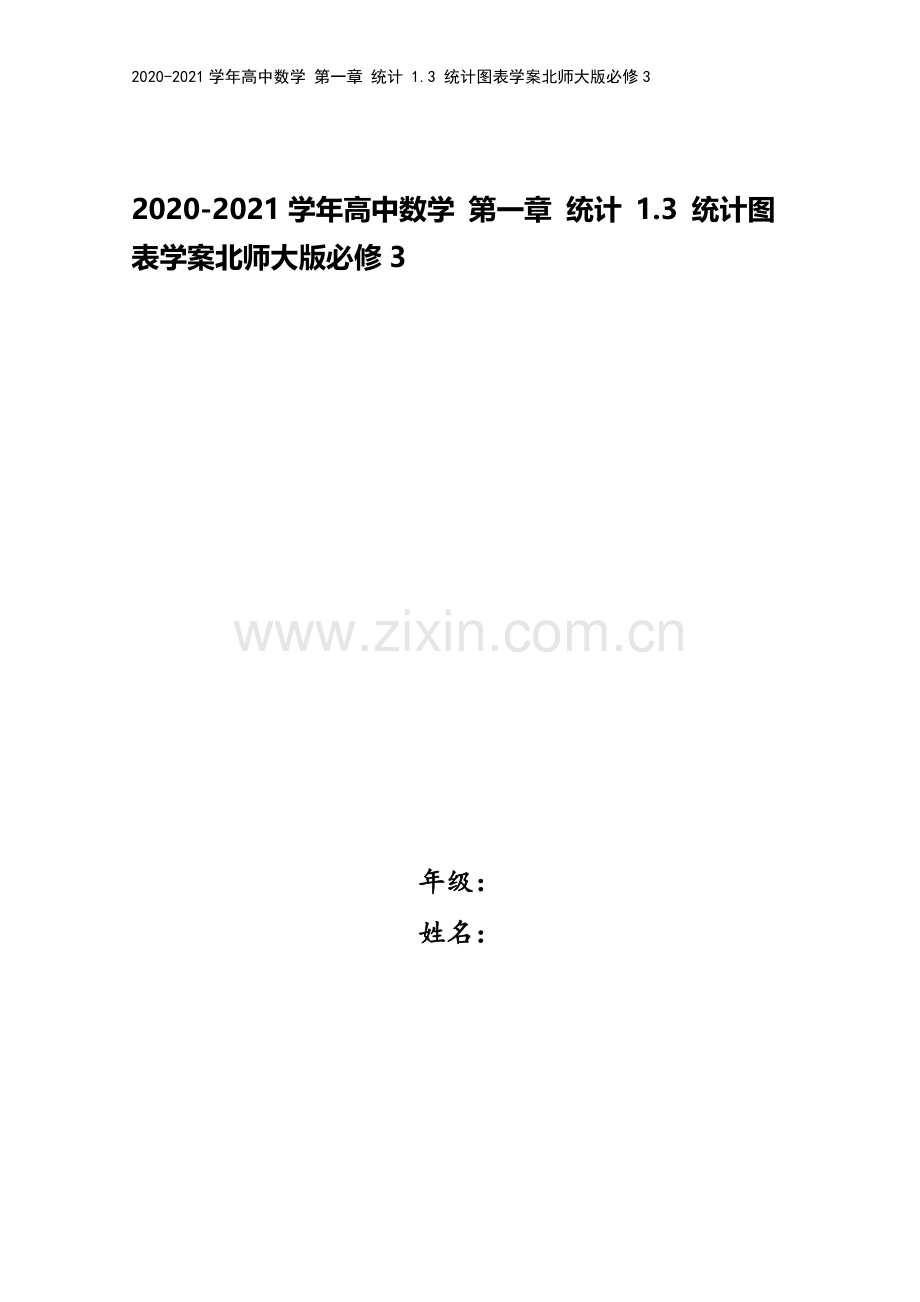 2020-2021学年高中数学-第一章-统计-1.3-统计图表学案北师大版必修3.doc_第1页