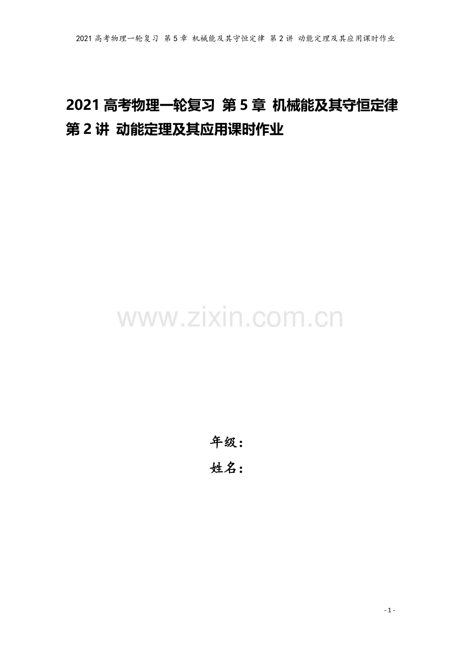 2021高考物理一轮复习-第5章-机械能及其守恒定律-第2讲-动能定理及其应用课时作业.doc_第1页