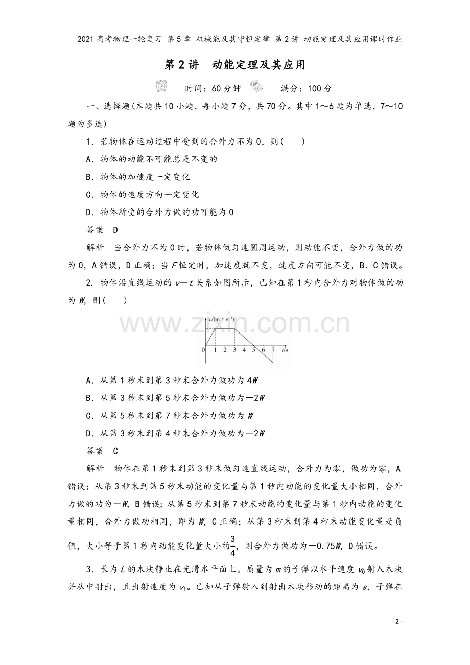 2021高考物理一轮复习-第5章-机械能及其守恒定律-第2讲-动能定理及其应用课时作业.doc_第2页