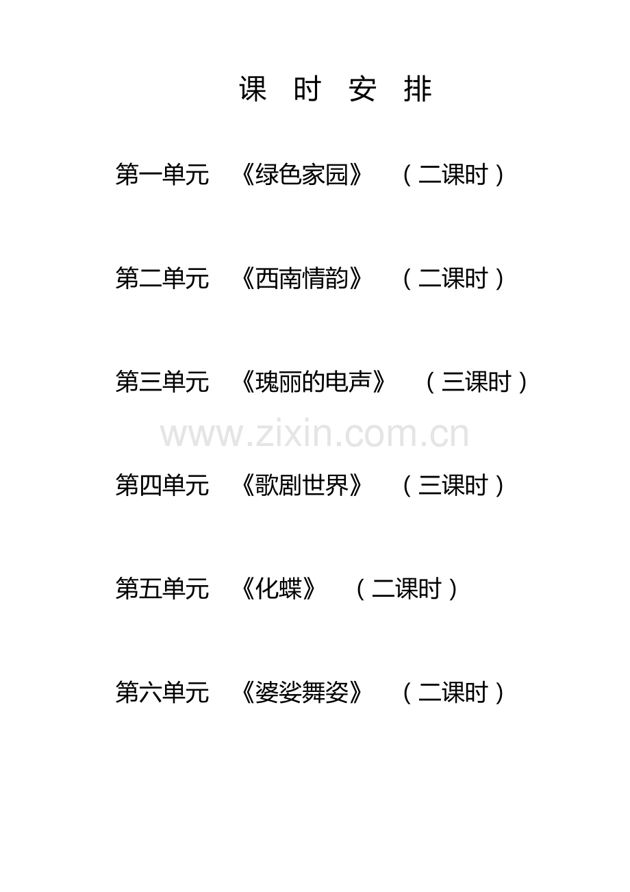 人教版八年级下册音乐教案.doc_第1页