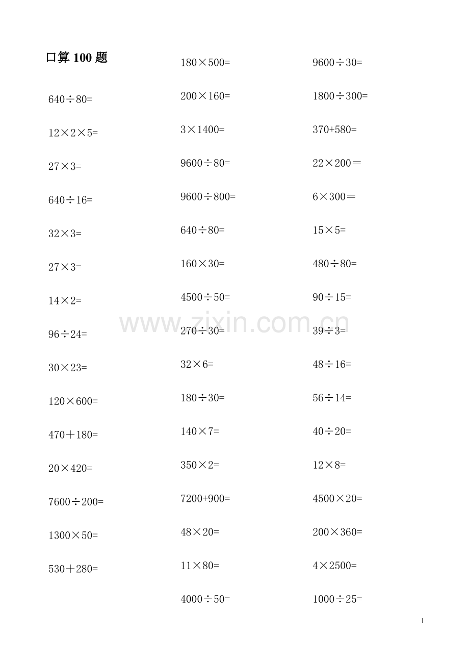 四年级数学上册口算100题.doc_第1页