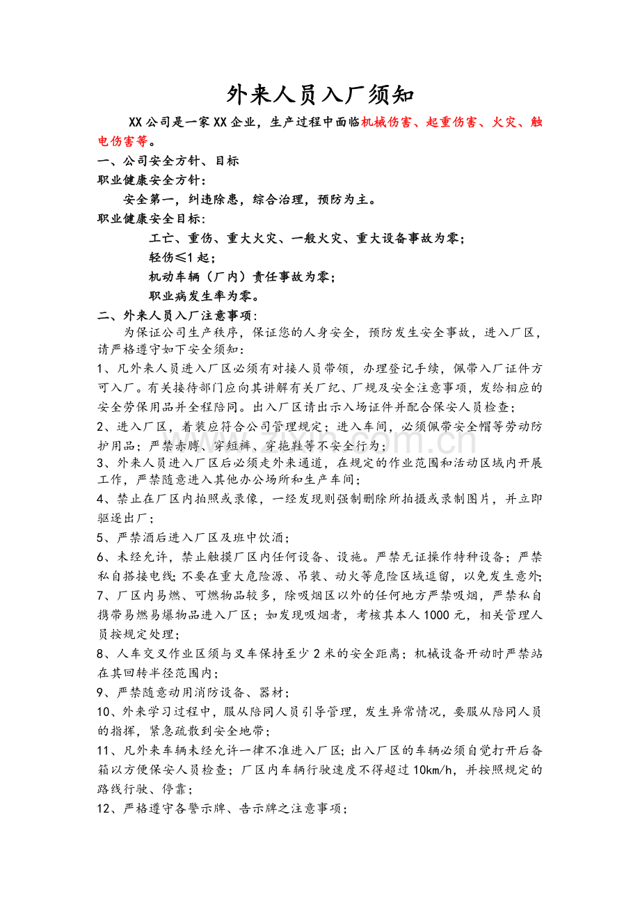 外来人员入厂须知(范例).doc_第1页