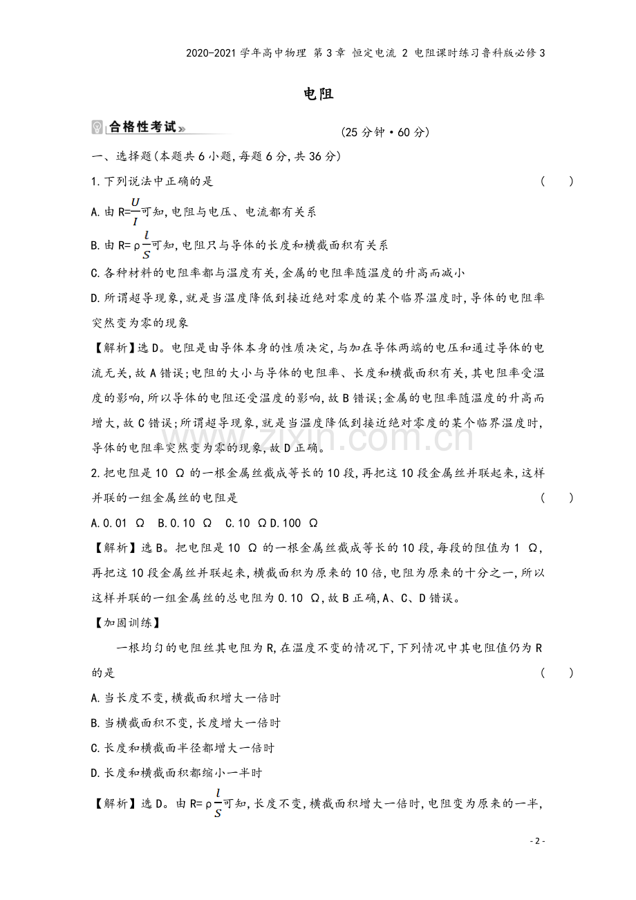 2020-2021学年高中物理-第3章-恒定电流-2-电阻课时练习鲁科版必修3.doc_第2页