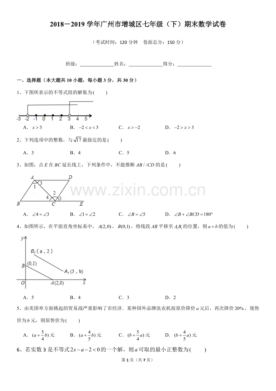 2018-2019学年广州市增城区七年级(下)期末数学试卷.doc_第1页