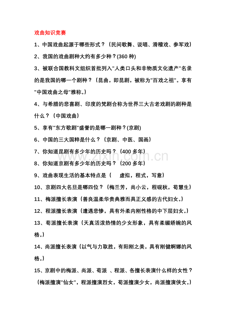 戏曲知识竞赛及答案.doc_第1页