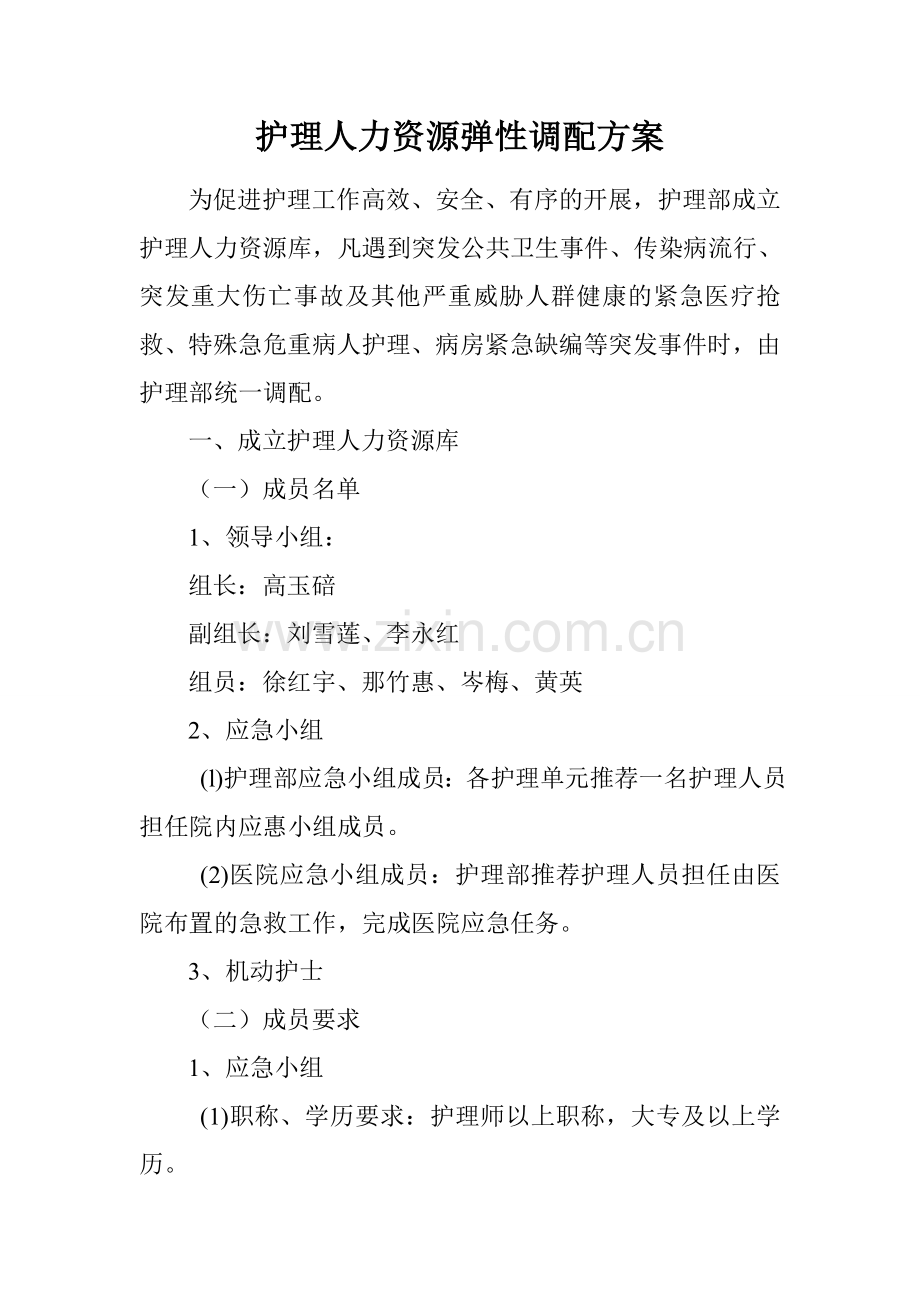 护理人力资源弹性调配方案.doc_第1页