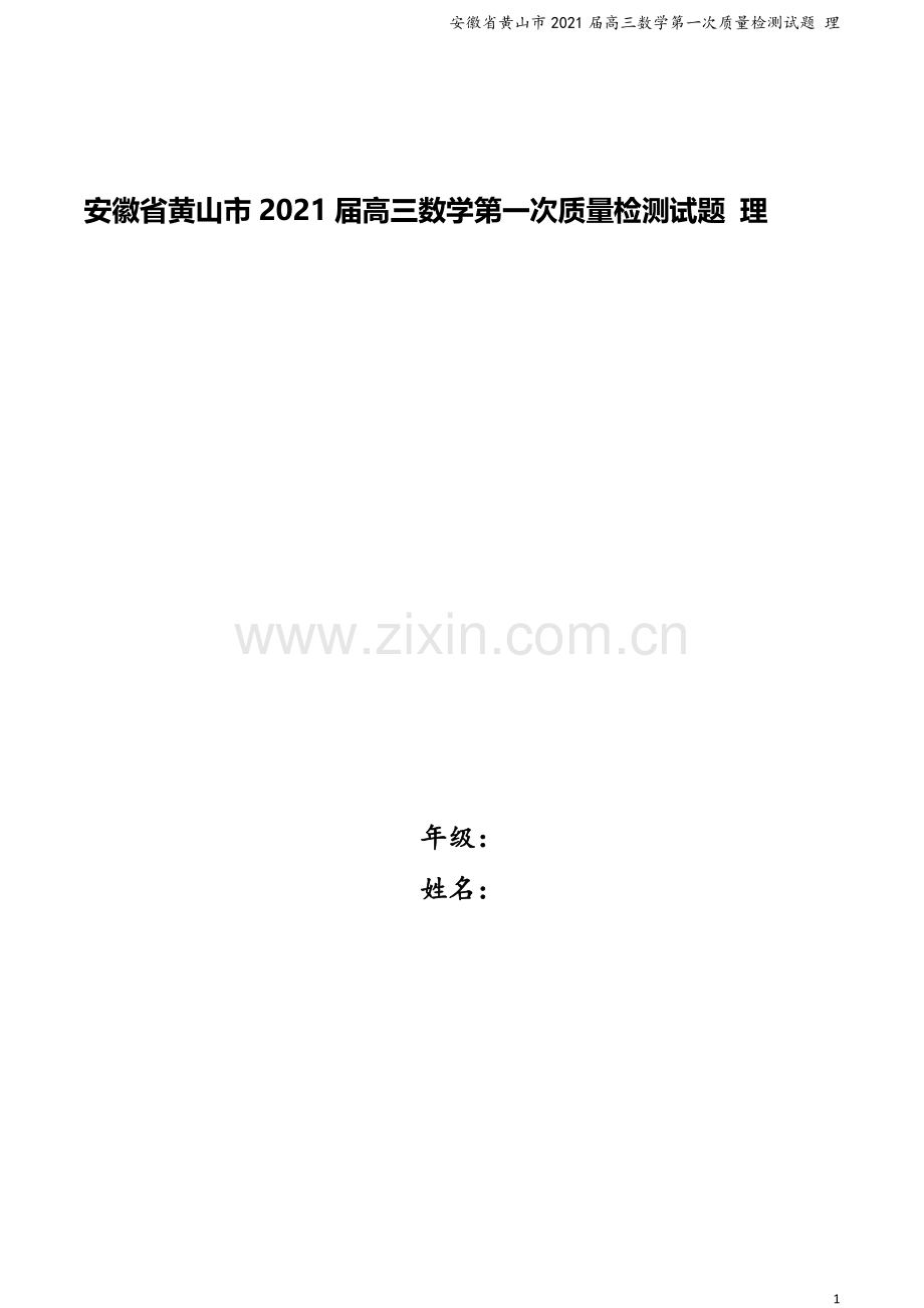 安徽省黄山市2021届高三数学第一次质量检测试题-理.doc_第1页
