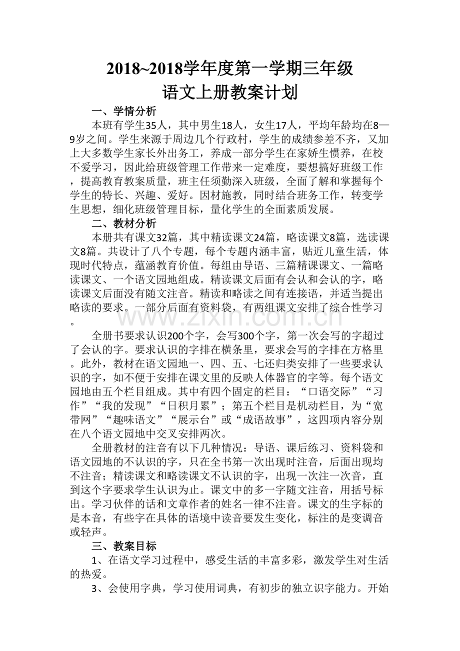 人教版三年级语文上册教学计划.doc_第1页