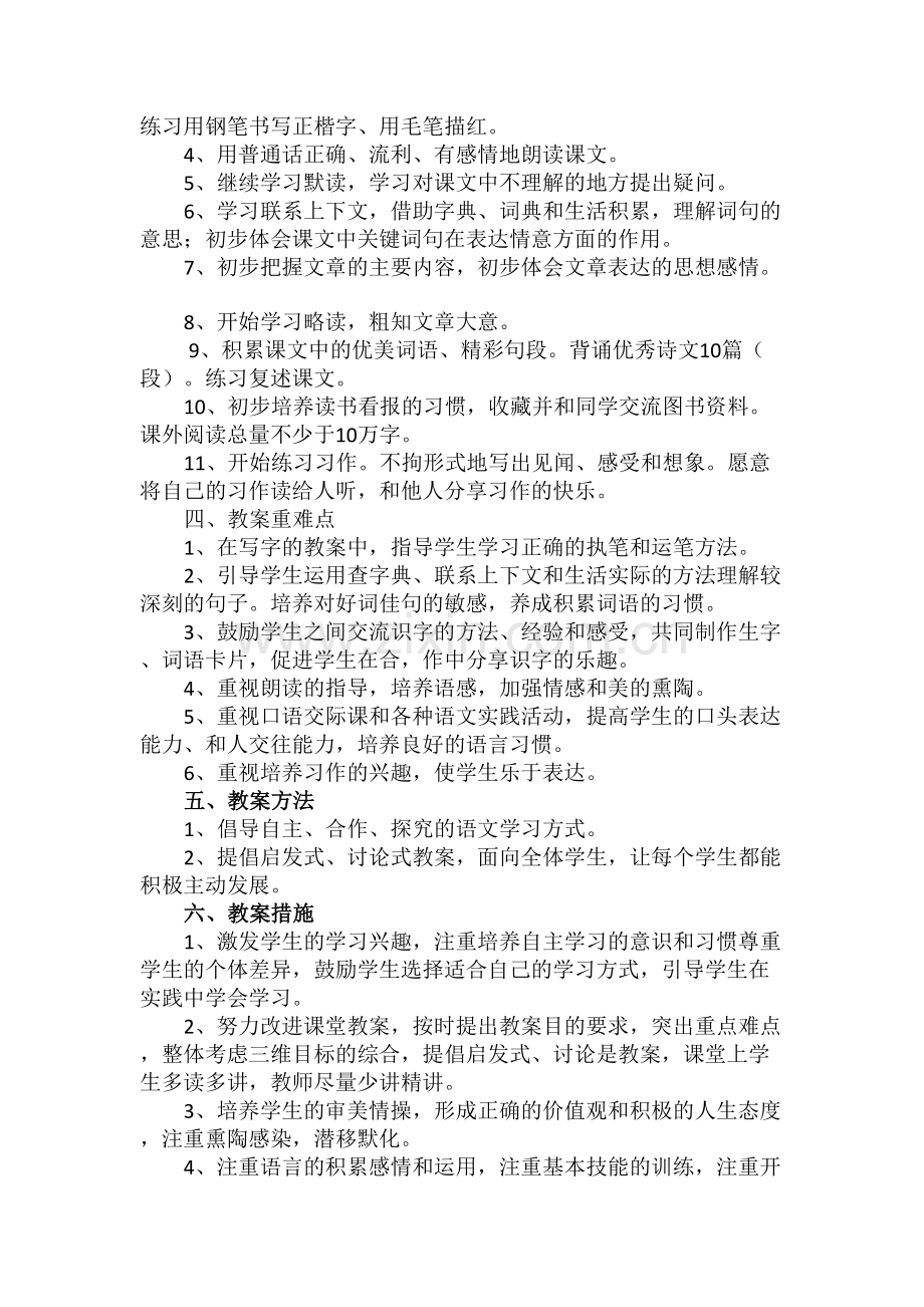 人教版三年级语文上册教学计划.doc_第2页