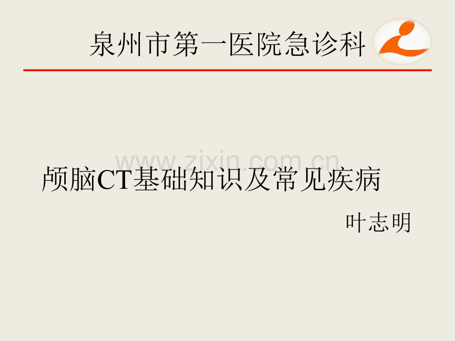 颅脑CT阅片.ppt_第1页